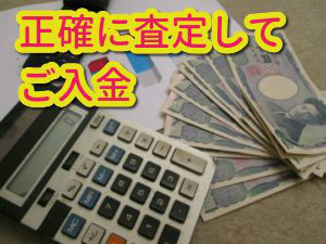 正確に査定してご入金