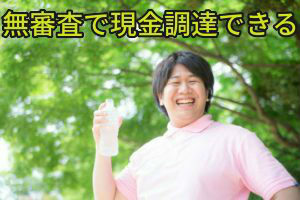 無審査で現金調達できる