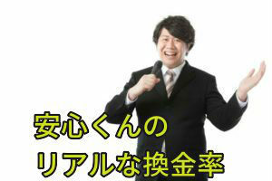安心くんのリアルな換金率