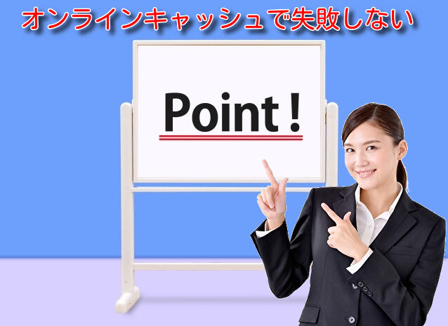 オンラインキャッシュで失敗しないポイント