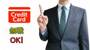 無職OK