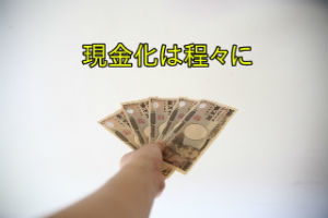 現金かは程々に