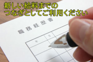 新しい給料までのつなぎとしてご利用ください