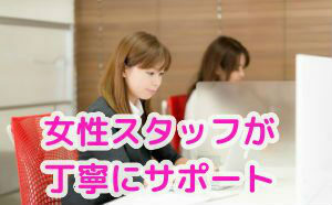女性スタッフが丁寧にサポート