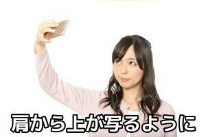 肩から上