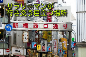 サラリーマンが行き交う目立つ場所