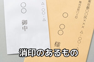消印
