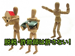 脱税・詐欺師は許さない