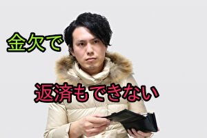 金欠で返済もできない