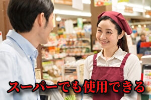 スーパーでも使用可能