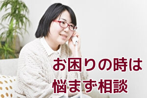 悩まず相談