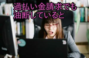 過払い金でも油断していると