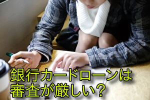 審査が厳しい?