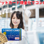 クレジットカード現金化をコンビニで利用する方法を解説