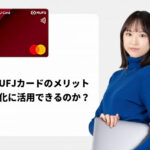 三菱UFJカードの現金化使用を解説