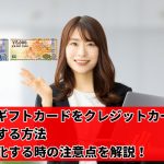 JCBギフトカードを現金化する際の注意点 JCBギフトカードを現金化する際の注意点