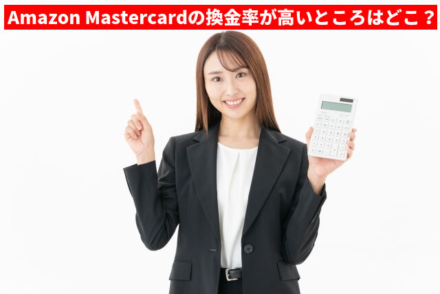 Amazon Mastercardの換金率が高いところはどこ?