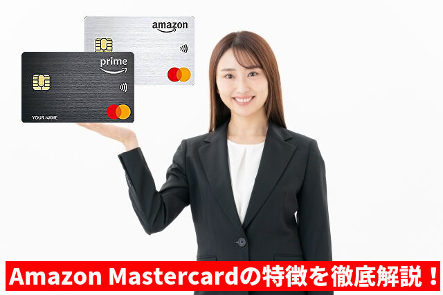 Amazon Mastercardの特徴を徹底解説
