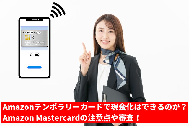 Amazonテンポラリーカードで現金化はできるのか?