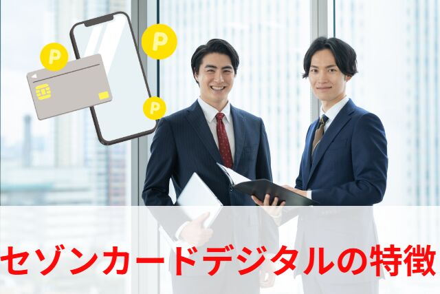 セゾンカードデジタルの特徴
