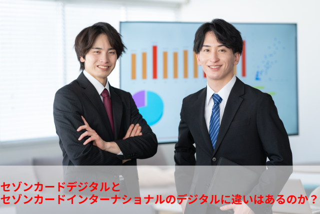 セゾンカードデジタルとセゾンカードインターナショナルのデジタルに違いはあるのか?